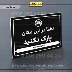 نشانگر مولتی لیزری لطفاً در این مکان پارک نکنید - Image 17